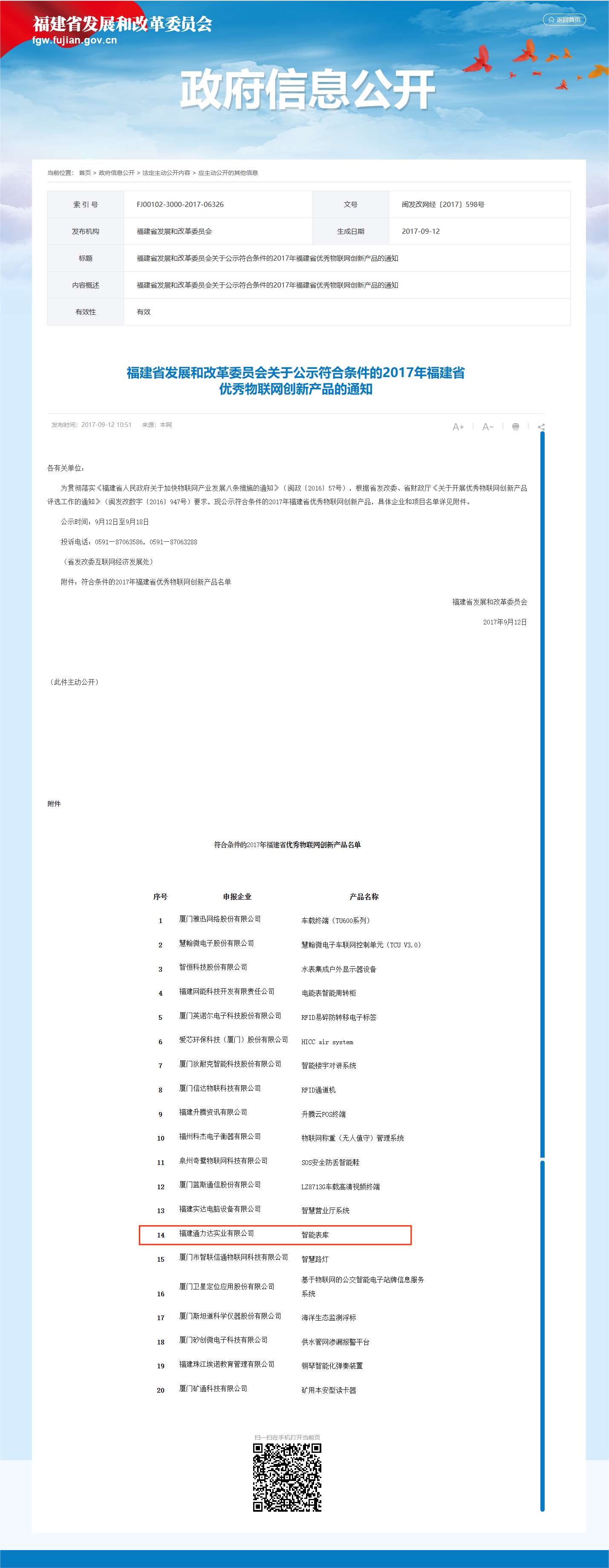 2017年福建省优秀物联网创新产品（智能表库）