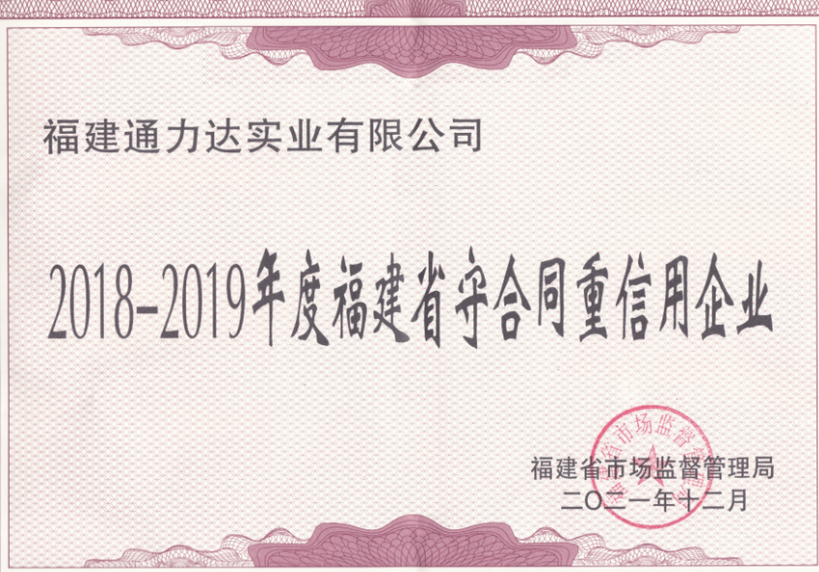 2018-2019年度福建省守合同重信用企业